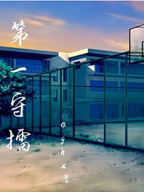 第一守擂