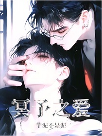冥予之爱