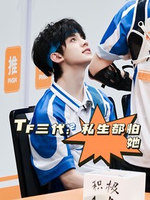 TF三代：私生都怕她