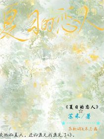 夏日的戀人