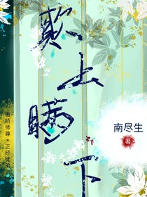 欺上