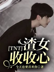 TNT：渣女收收心