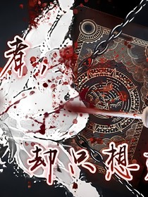 作为异能拥有者，却只想好好读书