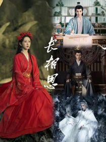 改编：长相思