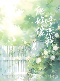 他好像暗戀我