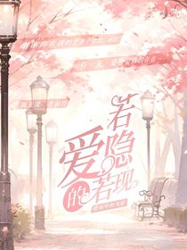 愛的若隱若現(xiàn)