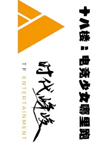 十八樓：電競少女哪里跑