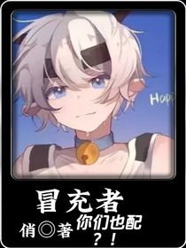 冒充者，你们也配？！