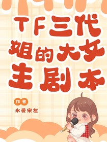 TF三代：姐的大女主剧本
