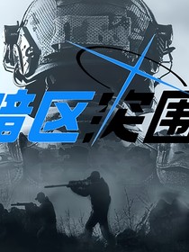 蔚藍檔案之暗區(qū)突圍