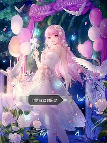 葉羅麗音的囚籠