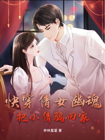 快穿倩女幽魂把小倩骗回家