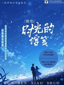 时光的信笺