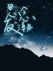 思念反潮