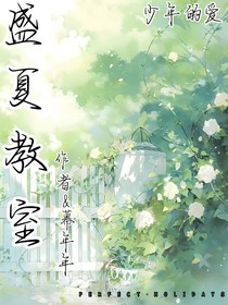 盛夏教室