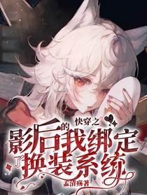 快穿之影后的我绑定了换装系统