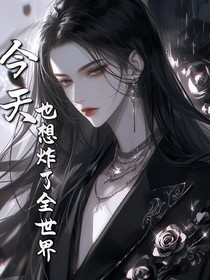今天也想炸了全世界