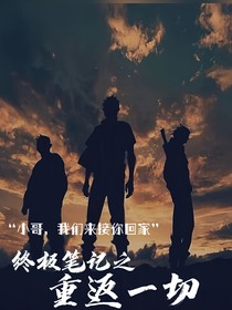 終極筆記之重返一切