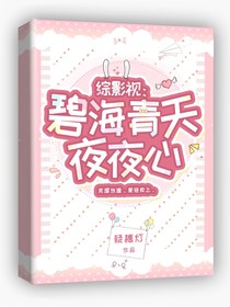 综影视：碧海青天夜夜心