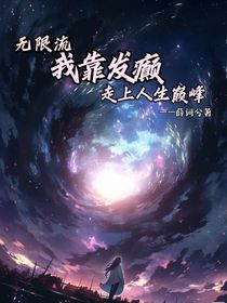 无限流：我靠发癫走上人生巅峰