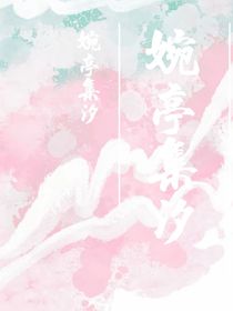 婉亭集汐