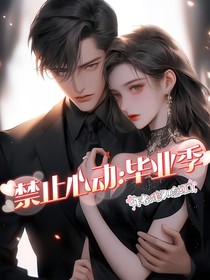 禁止心动：毕业季