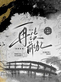 快穿—再續(xù)前緣