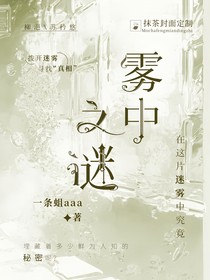 雾中之谜