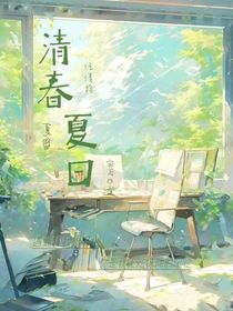 清春夏日