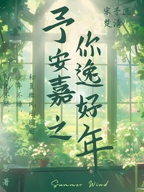 予你安逸嘉好之年