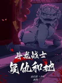 斗龙：复仇和她