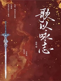 歌以咏志1磬石剑
