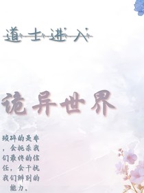 道士进入诡异世界