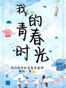 我的青春时光，你好
