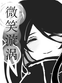 微笑漩涡