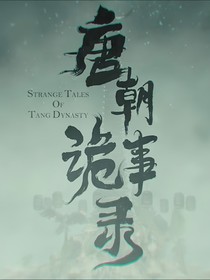 唐朝诡事录：公主千岁无忧