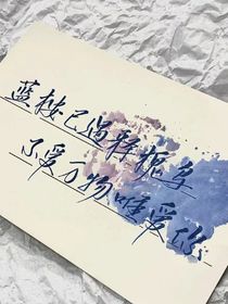 蓝桉已遇释怀鸟，不爱万物惟爱你