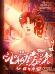 文祺：心動億萬次