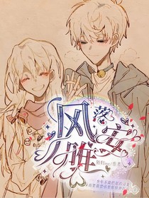 喜美：风落唯安