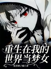 重生在我的世界當(dāng)夢(mèng)女
