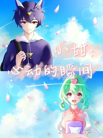 小甜：心动的瞬间