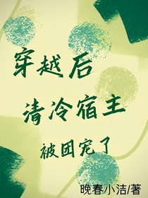 穿越后，清冷宿主被团宠了