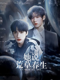 TNT：她說(shuō)荒草春生