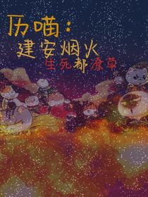 历喵：建安烟火生死都潦草