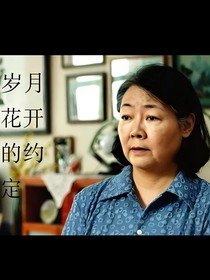 歲月花開的約定