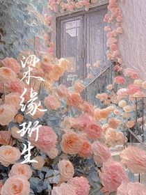 梁緣珩生