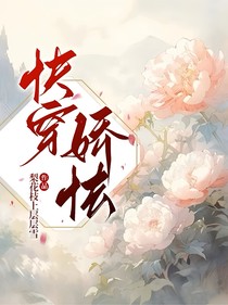 快穿：娇怯