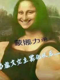 当虐文女主黑化以后……