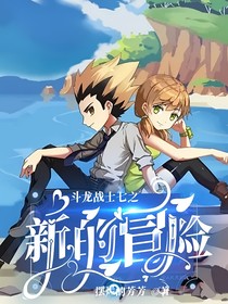 斗龙战士七之新的冒险