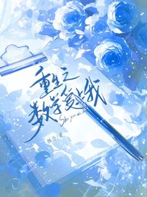 重生之数学爱上我